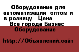 Оборудование для автоматизации, оптом и в розницу › Цена ­ 21 000 - Все города Бизнес » Оборудование   